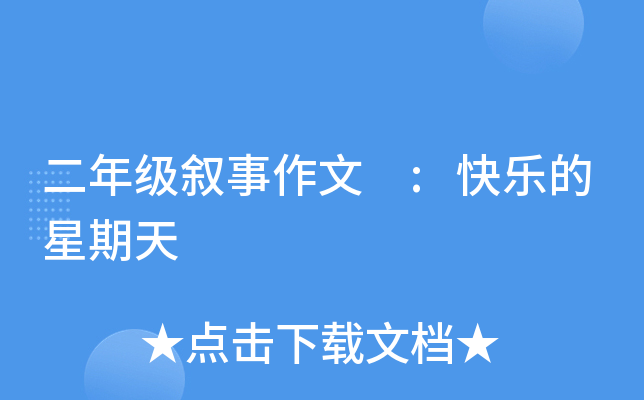 二年级叙事作文 :快乐的星期天