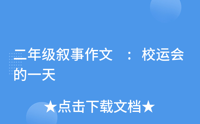 二年级叙事作文 :校运会的一天