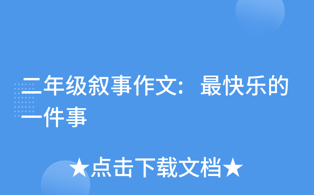 二年级叙事作文:最快乐的一件事