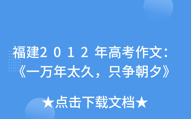 福建2012年高考作文：《一万年太久，只争朝夕》