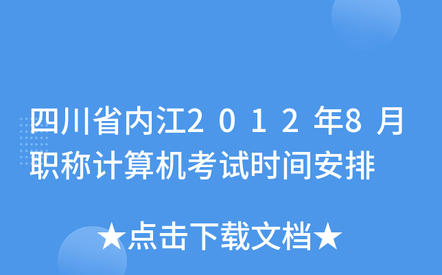 四川省内江2012年8月职称计算机考试时间安排
