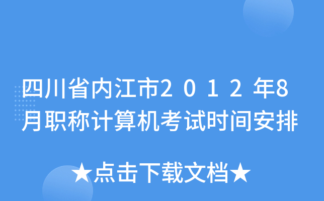 四川省内江市2012年8月职称计算机考试时间安排