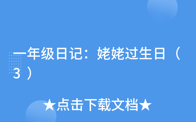 一年级日记：姥姥过生日（3）