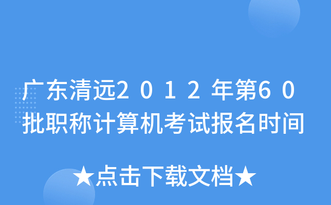 广东清远2012年第60批职称计算机考试报名时间