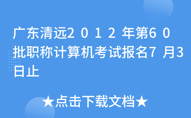 广东清远2012年第60批职称计算机考试报名7月3日止
