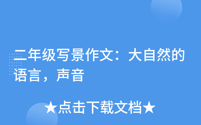 二年级写景作文：大自然的语言，声音