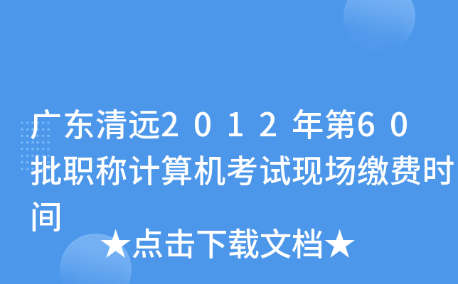 广东清远2012年第60批职称计算机考试现场缴费时间