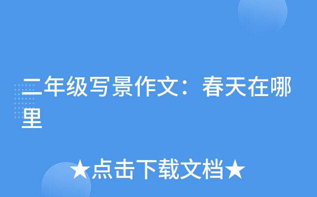 二年级写景作文：春天在哪里