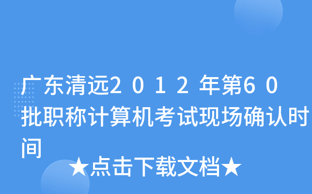 广东清远2012年第60批职称计算机考试现场确认时间