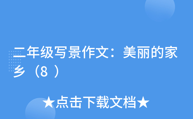 二年级写景作文：美丽的家乡（8）
