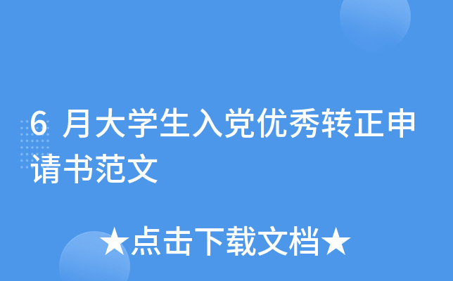 6月大开云kaiyun(中国)生入党优秀转正申请书范文