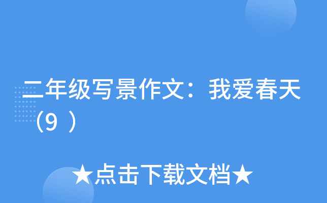 二年级写景作文：我爱春天（9）