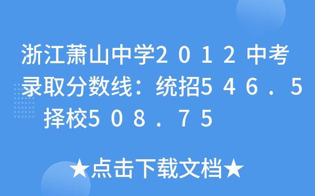 㽭ʒɽЌW2012пȡ֔(sh)y(tng)546.5 У508.75