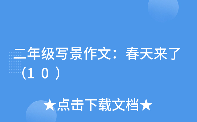 二年级写景作文：春天来了（10）