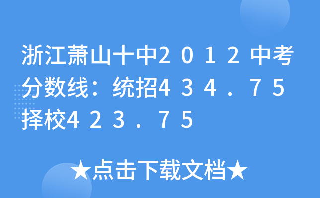 㽭ʒɽʮ2012п?jn)?sh)y(tng)434.75 У423.75