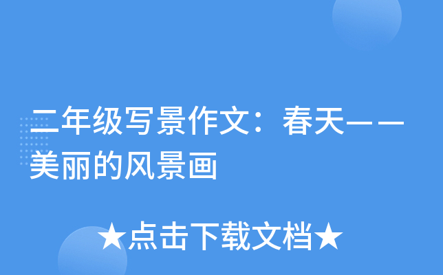 二年级写景作文：春天——美丽的风景画