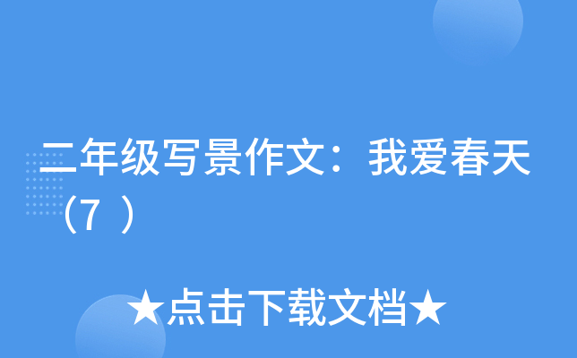 二年级写景作文：我爱春天（7）