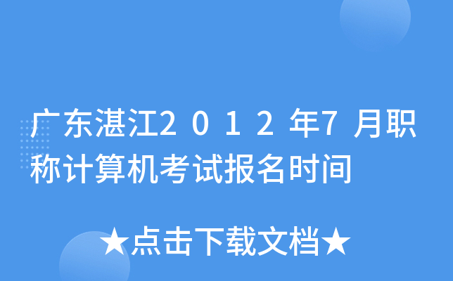 广东湛江2012年7月职称计算机考试报名时间