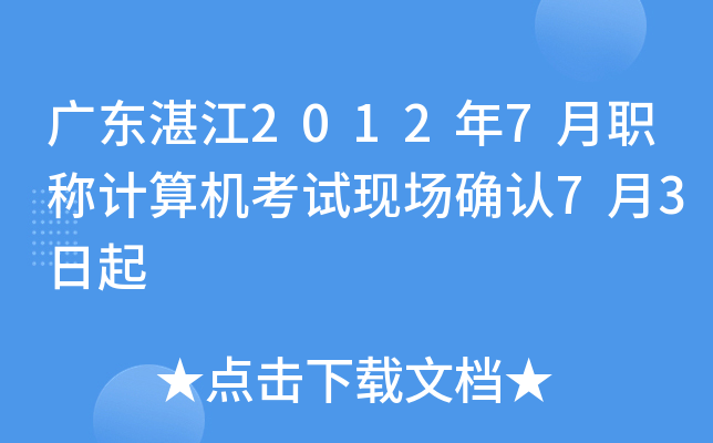 广东湛江2012年7月职称计算机考试现场确认7月3日起