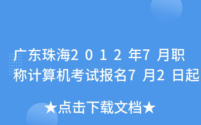 广东珠海2012年7月职称计算机考试报名7月2日起
