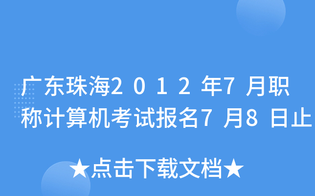 广东珠海2012年7月职称计算机考试报名7月8日止