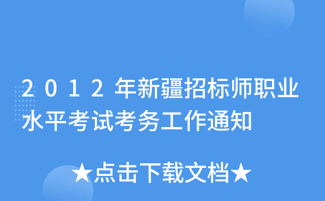 2012年新疆招标师职业水平考试考务工作通知