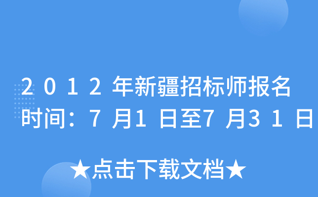 2012年新疆招标师报名时间：7月1日至7月31日