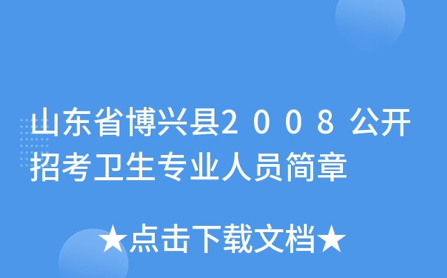 山东省博兴县2008公开招考卫生专业人员简章
