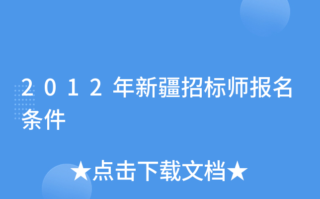 2012年新疆招标师报名条件