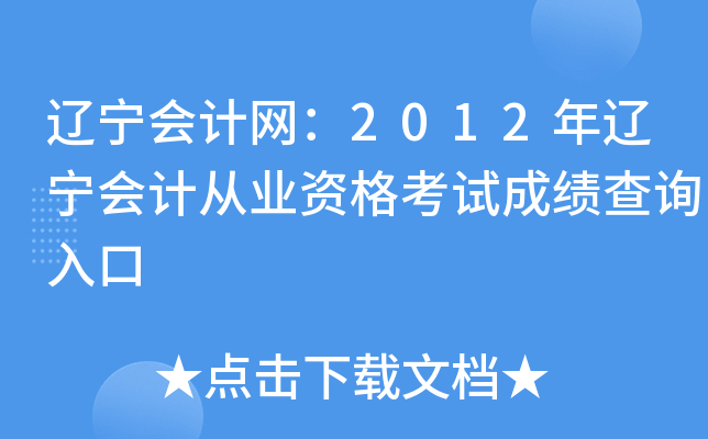 辽宁会计网：2012年辽宁会计从业资格考试成绩查询入口