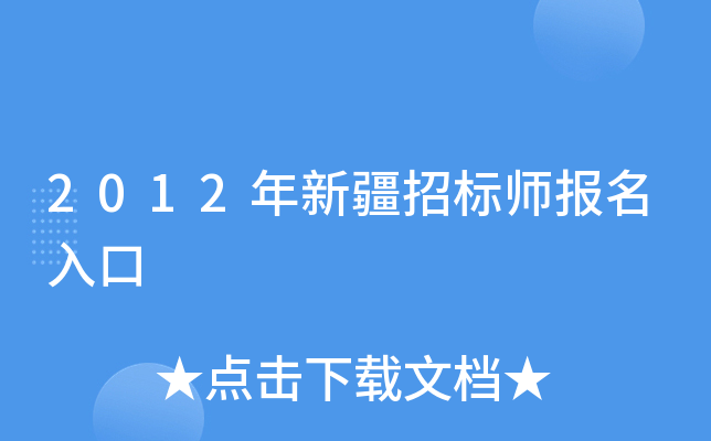 2012年新疆招标师报名入口