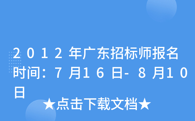 2012年广东招标师报名时间：7月16日-8月10日