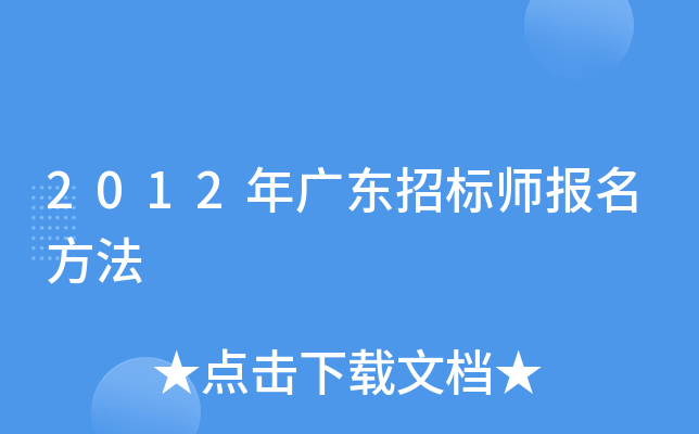2012年广东招标师报名方法
