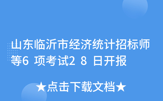 山东临沂市经济统计招标师等6项考试28日开报