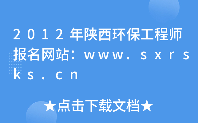 2012年陕西环保工程师报名网站：www.sxrsks.cn