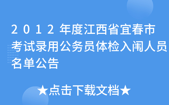 2012年度江西省宜春市考试录用公务员体检入闱人员名单公告