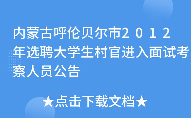 内蒙古呼伦贝尔市2012年选聘大学生村官进入面试考察人员公告