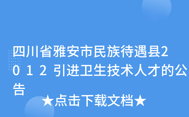 四川省雅安市民族待遇县2012引进卫生技术人才的公告