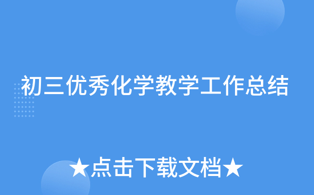 初三优秀化开云kaiyun(中国)教开云kaiyun(中国)工作总结