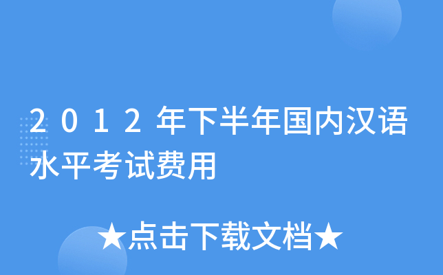 2012年下半年国内汉语水平考试费用