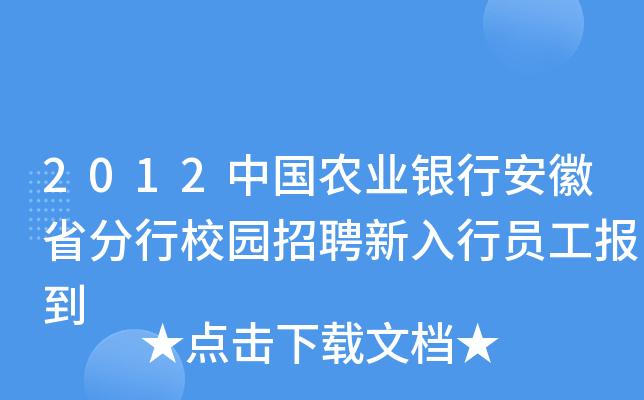 2012中国农业银行安徽省分行校园招聘新入行员工报到