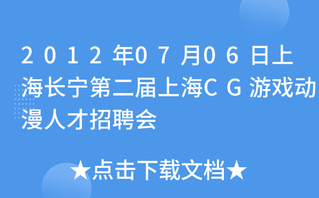 2012年07月06日上海长宁第二届上海CG游戏动漫人才招聘会