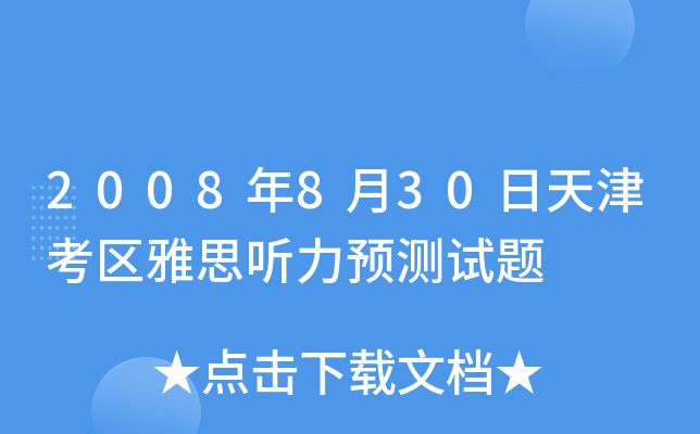2008830򿼅^(q)˼ (tng)A(y)y(c)ԇ}