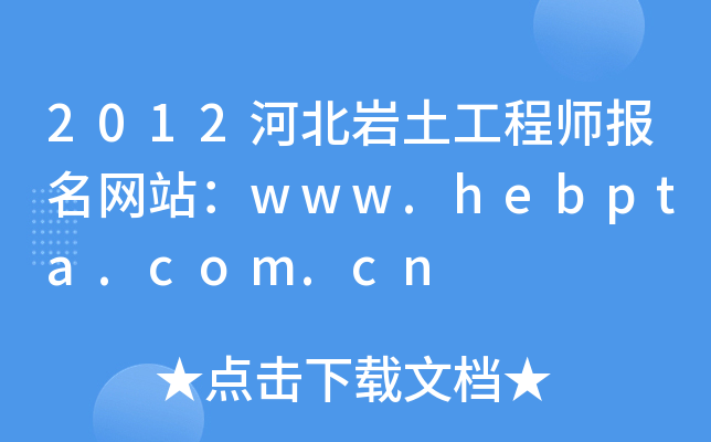 2012ӱr̎Wվwww.hebpta.com.cn