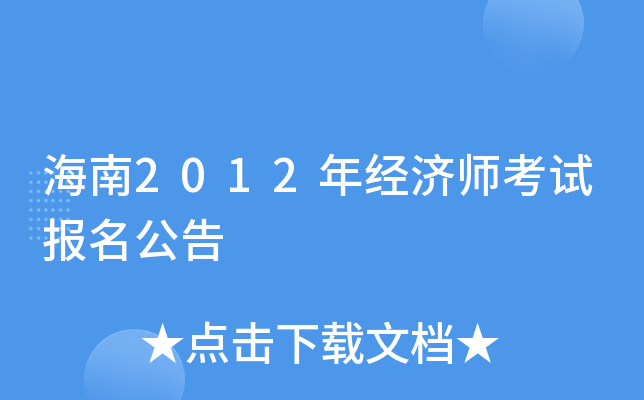 海南2012年经济师考试报名公告
