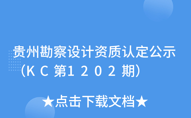 贵州勘察设计资质认定公示（KC第1202期）