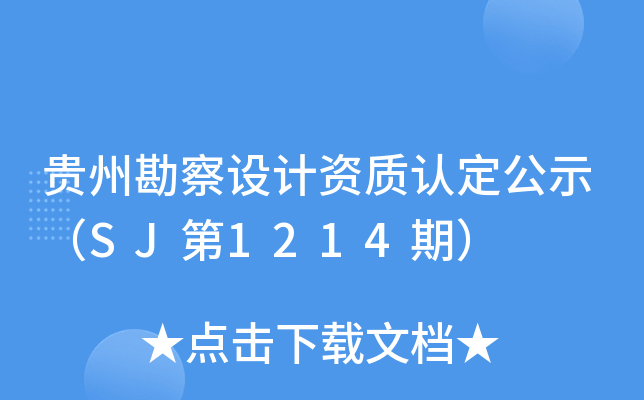 贵州勘察设计资质认定公示（SJ第1214期）