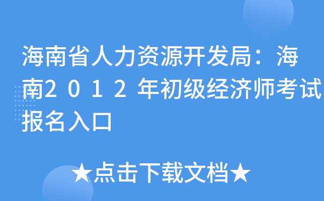 海南省人力资源开发局：海南2012年初级经济师考试报名入口