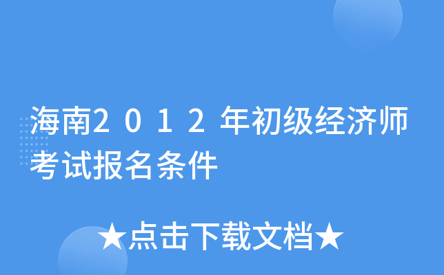 海南2012年初级经济师考试报名条件