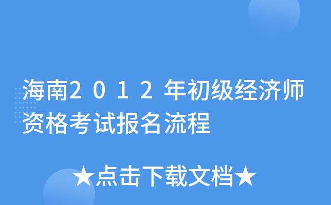 海南2012年初级经济师资格考试报名流程